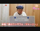 81才が映画「僕のワンダフル・ジャーニー」について語ります！！金曜ロードショー