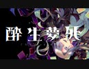【ボーマス49】酔生夢死【クロスフェード動画】