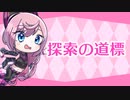 【IA】探索の道標【VTuber「心導しるべ」ファンソング】