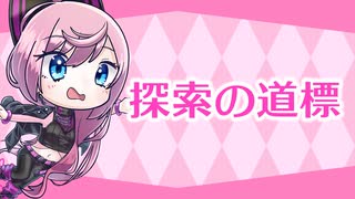 【IA】探索の道標【VTuber「心導しるべ」ファンソング】