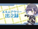 【結月ゆかり】エルムアウリー出立録【VTuber「梓星ゆえ」ファンソング】