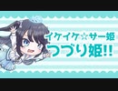 【音街ウナ】イケイケ☆サー姫☆つづり姫！！【VTuber「乙姫つづり」ファンソング】