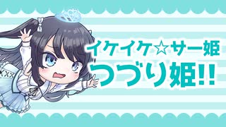 【音街ウナ】イケイケ☆サー姫☆つづり姫！！【VTuber「乙姫つづり」ファンソング】