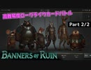 【バナーオブルイン】カードを駆使して戦火を生き延びろ！2/2【Banners of ruin】
