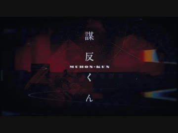 【歌ってみた】『謀反くん』をCoverさせて頂きました(*´∀｀)
