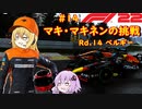 【F1 22】マキさんがF1に挑戦するそうです。#14 第十四戦ベルギーGP【VOICEROID実況】