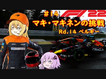 【F1 22】マキさんがF1に挑戦するそうです。#14 第十四戦ベルギーGP【VOICEROID実況】
