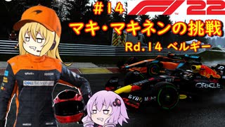 【F1 22】マキさんがF1に挑戦するそうです。#14 第十四戦ベルギーGP【VOICEROID実況】