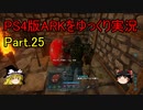 【ゆっくり実況】PS4版ARKをゆっくり実況【ARK Survival Evolved】part.25