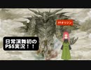 【FFオリジン】第1幕　日常演舞のPS5初実況ソフトはFF、果たしてどうなるのかな？