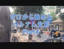 ゼロから始めるベトナム生活 バス車窓（前編）
