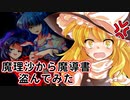 【ゆっくり茶番劇】ダゼとダゾ２～魔理沙は大変なものを盗まれたようです～【東方紙芝居劇場】
