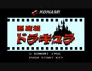 くそこーひーの悪魔城ドラキュラ ファミコン版part3