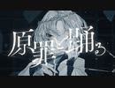 memex『原罪と踊る』MV