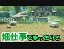 【HARVESTELLA】畑仕事と挨拶周りでまったりスローライフ生活が始まった【転生したらハーヴェステラ】3