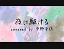 夜に駆ける(Piano arrange ver.) / Covered by 中野平琉【歌ってみた】