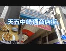 天五中崎通商店街。 ニコニコ