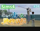 【Sims4】あおい海と森の動物病院 Part34【ゆっくり実況】