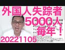 外国人実習生がいなくなる問題、ベトナム人だけで年間5000人もが失踪、このままでは国が滅びる／今年の税収が過去最高になる見込み、それでも決して減税しない馬鹿総理 20221105
