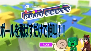 【3人実況】Discord付属のゲームで遊んでやばい声出す人っている？【Putt Party】