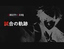 【GGST】試合の軌跡_5