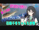 釣り動画ロマンを求めてN 32釣目【VOICEROIDフィッシング】