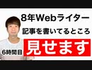記事を書いてるところを実況解説【6時間目】