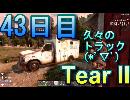 【ぼそぼそ系】 昭和的実況！ 7 days to die 【43日目】