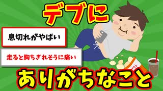 【語り部屋】デブにありがちなこと