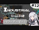 【Minecraft1.12.2】アリアルさんが逝く！IndustrialUpgrade #12