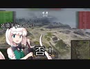 【WoT】IS優等道！第三回【ゆっくり実況】