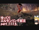 【ゆっくり】エルデンリング実況 part 111.5