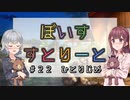 【ソフトウェアトーク劇場】ぼいすすとりーと ＃２２「ひとりじめ」