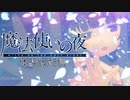 【配信アーカイブ】ビジュアルノベル「演出」の到達点『魔法使いの夜』体験版を一緒に見ようの会