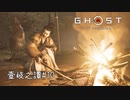 【実況】 誉れを捨てた武士の道 壹岐之譚#10【Ghost of Tsushima】