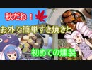 秋だね！お外で簡単すき焼きと初めての燻製