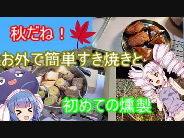 秋だね！お外で簡単すき焼きと初めての燻製