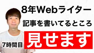 記事を書いてるところを実況解説【7時間目】