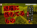 道端に落ちてるもの【ゆっくり怪談】【怖い話】実話恐怖体験談