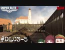 【Sniper Elite4 DLC】アウセンチクなきりたん #DLC3-5【VOICEROID】【VOICEVOX】