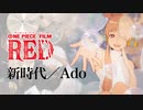 Ado「新時代」ドラム叩いてみた。（ウタ from ONE PIECE FILM RED） / Ado New Genesis Uta drum cover