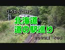 しろたんと行く　北海道　道の駅巡り２０２２夏　その５