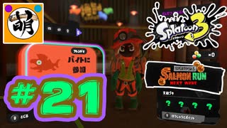 【鮭走次波】相棒とSplatoon3(スプラトゥーン3) サーモンラン NEXT WAVEをゆたぁ～りと… #21[萌黄鮭]
