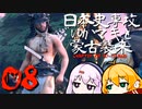 【GHOST OF TSUSHIMA　DLC】日本史専攻ゆかマキと蒙古襲来　壱岐編　0８【VOICEROID実況】