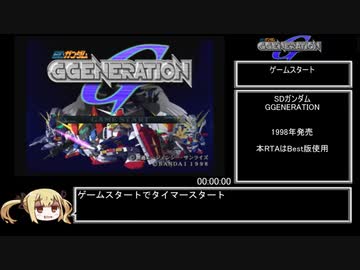 SDガンダム　Gジェネレーション　RTA　1/7 　05:57:46