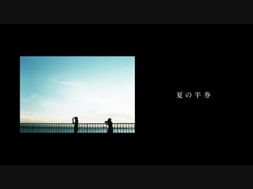 『夏の半券』歌ってみた【Neoto】