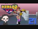 【大福さんの】 懐かしのカスタムロボV2 【ゲーム実況】part21