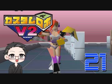 【大福さんの】 懐かしのカスタムロボV2 【ゲーム実況】part21