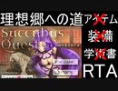 Succubus Quest 短編-老司書の短い夢-理想郷への道アイテム装備学術書禁止TA-21:49.66