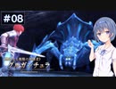 【イースⅧ】#8 イースシリーズを初めてプレイするすずきつづみ【CeVIO実況】
